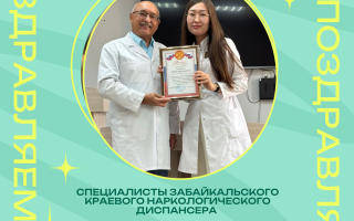 специалисты ЗКНД были удостоены почётных грамот от министра здравоохранения Забайкальского края О.В. Немакиной!
